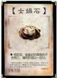 女娲石带补天色