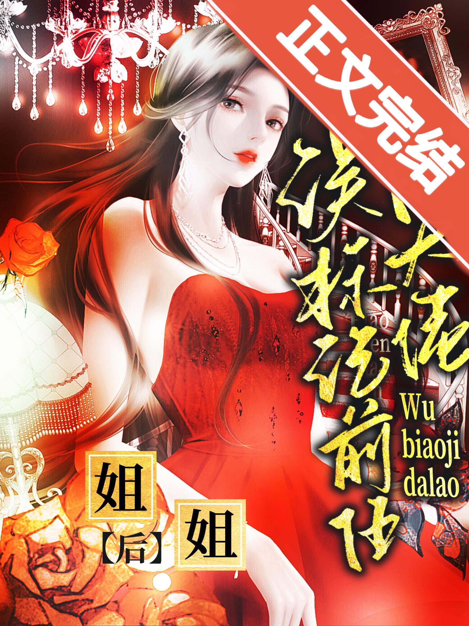 误标记前任的大佬姐姐后+番外