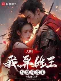 穿越大明之马皇后儿子