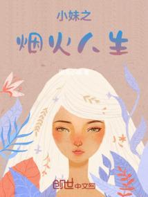人生烟火歌词