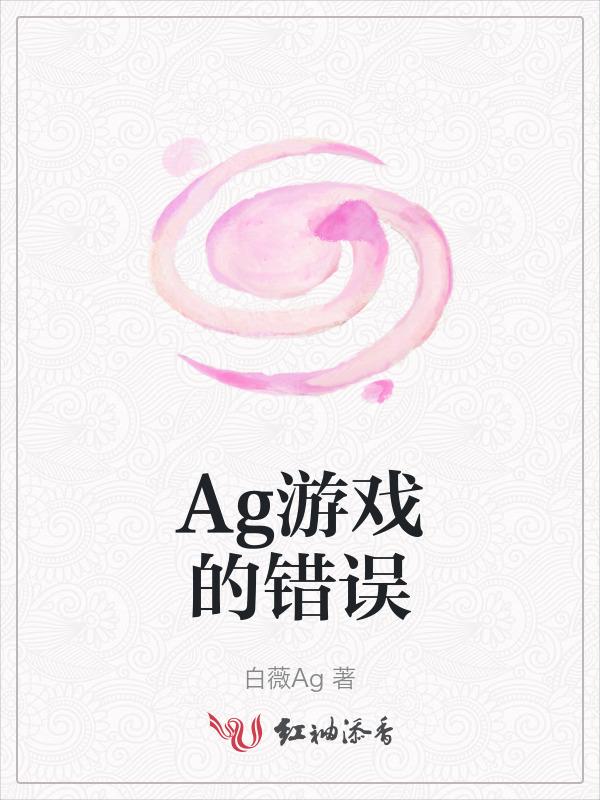 ag都玩什么游戏