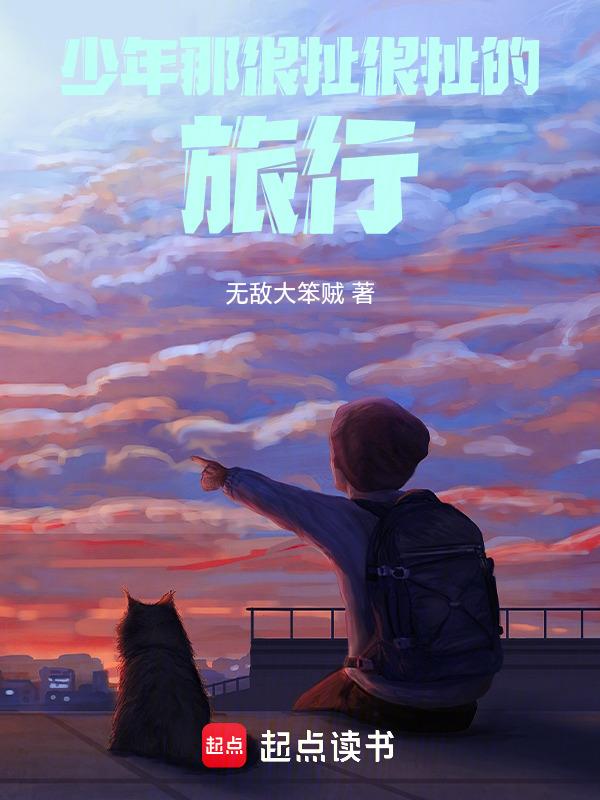 少年那很扯很扯的旅行说说