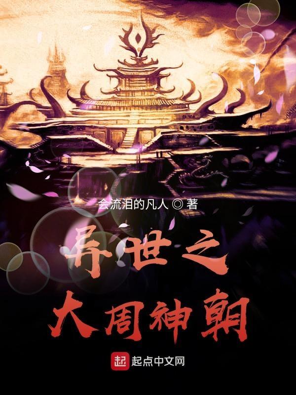 从大周神朝开始TXT
