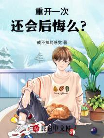 重新开始还来得及吗