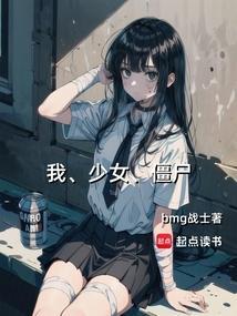 僵尸少女电影完整