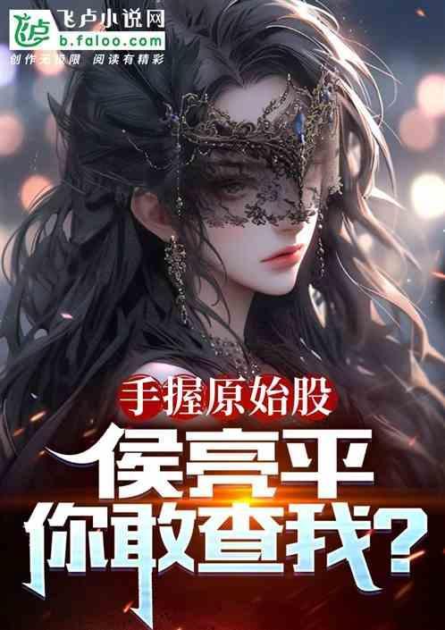 侯亮平你也要查免费阅读