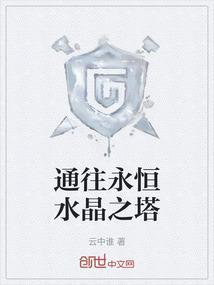 永恒之塔找到水晶灯