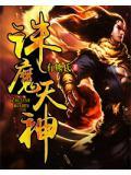 诛天魔神典