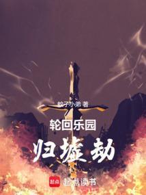 轮回乐园全文阅读_轮回乐园全集_笔趣阁