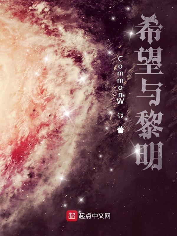 希望的黎明英语