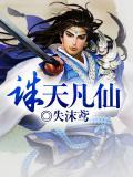 诛仙小凡
