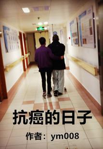 抗癌过程