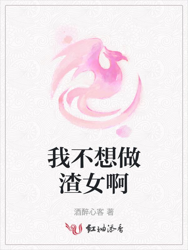 我不想当渣男了怎么办