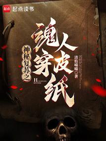 神秘复苏人皮卷是什么