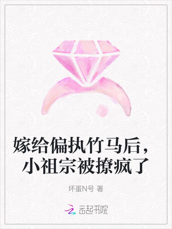 嫁给偏执狂全文免费阅读