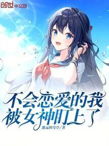 不会恋爱的我们在线