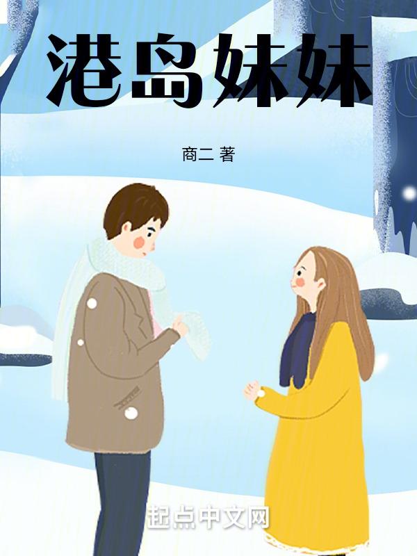 港岛妹妹 表达了什么