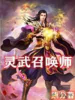 灵武召唤师女主
