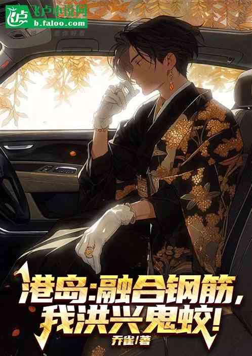 我洪兴鬼蛟免费读