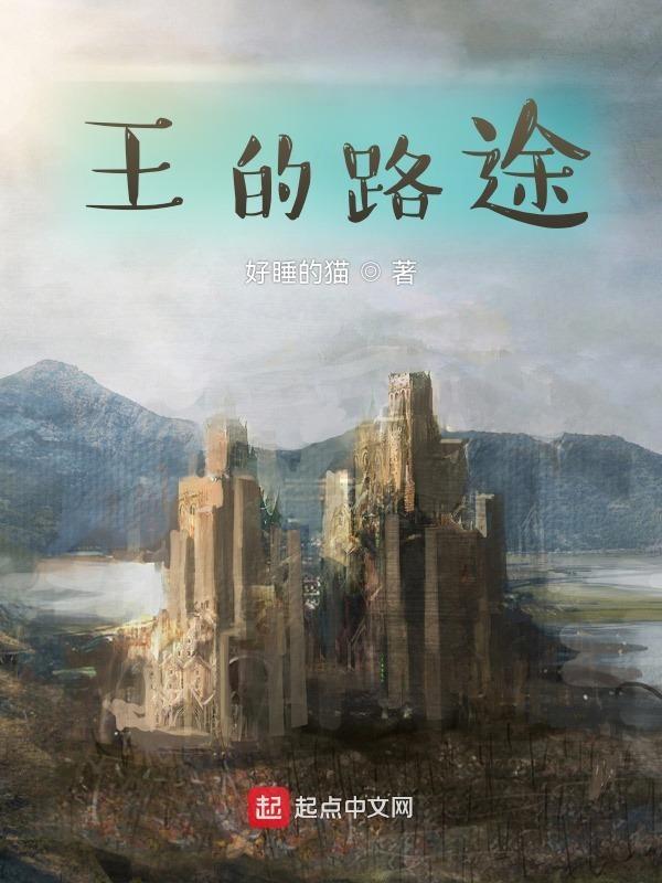 王的归途