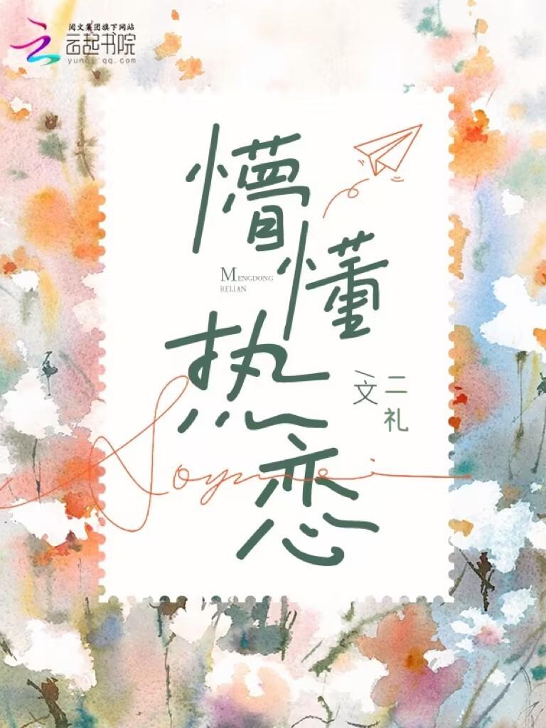 懵懂热恋TXT