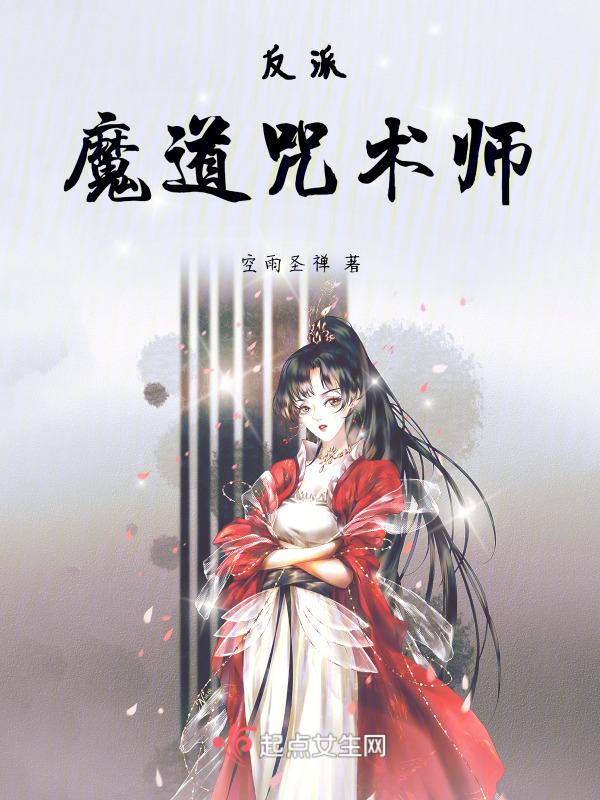 反派魔道咒术师免费阅读