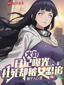 火影日记曝光社死却被女忍追笔趣阁