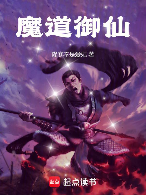 魔道lofter怼仙门百家