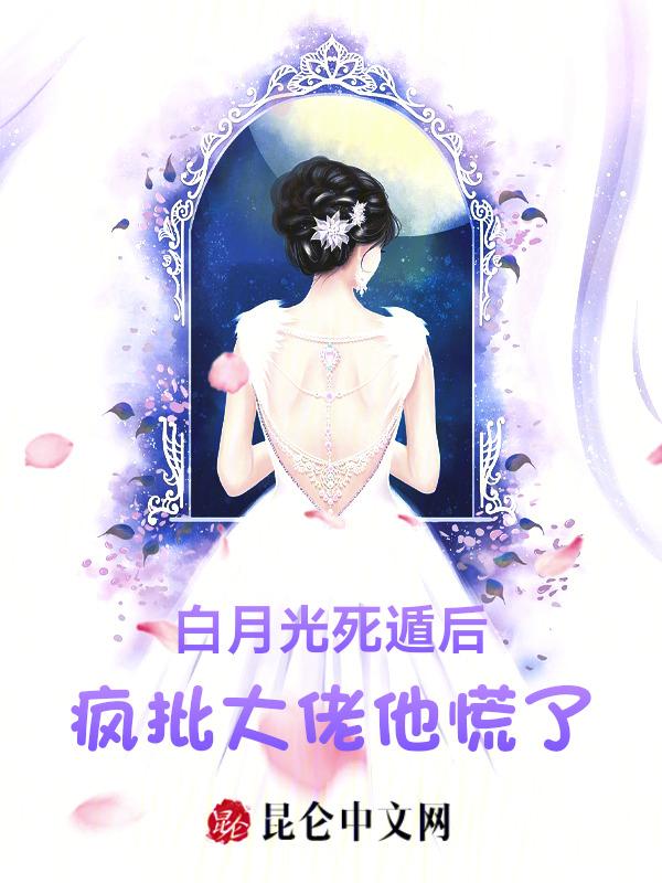 白月光死后反派追来了