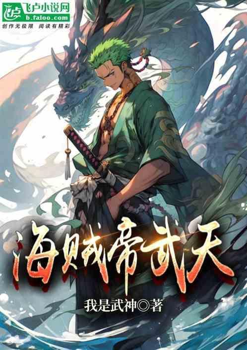 海贼之天帝之眼