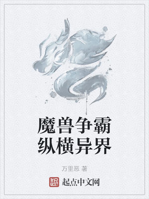 魔兽争霸异界纵横百科