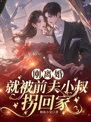 就被前夫小叔拐回家了