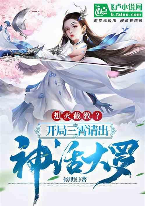 神话大罗开局