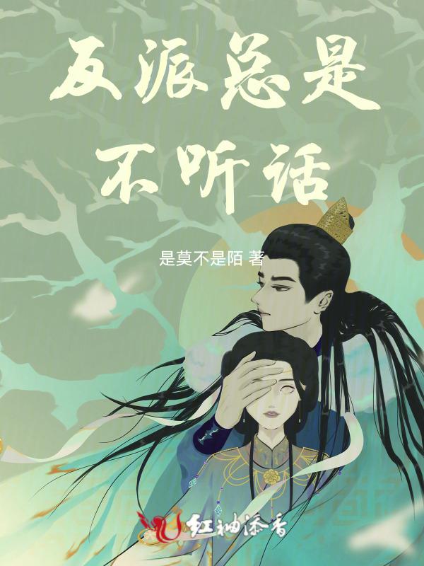 反派总是对我垂涎三尺 全文阅读