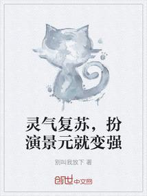 灵气复苏扮演类