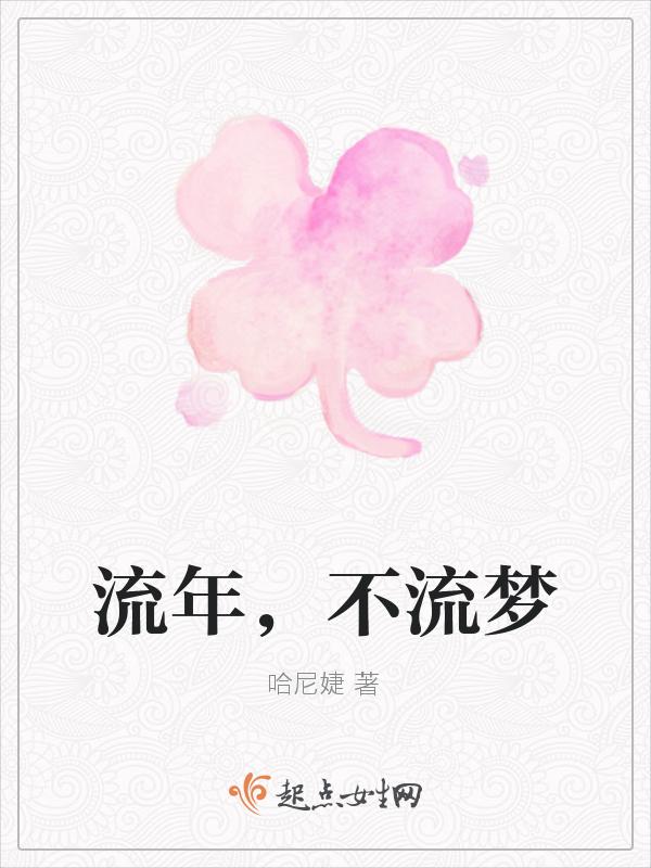 不流年是什么意思