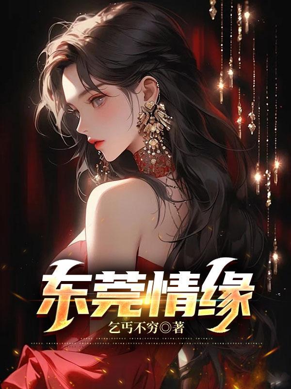 东莞情缘酒吧怎么样