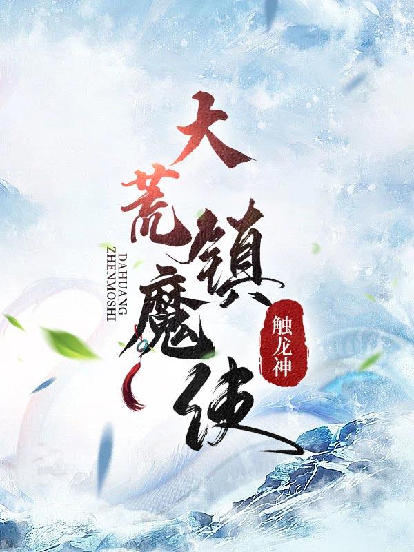 大荒镇魔使男主老婆顺序