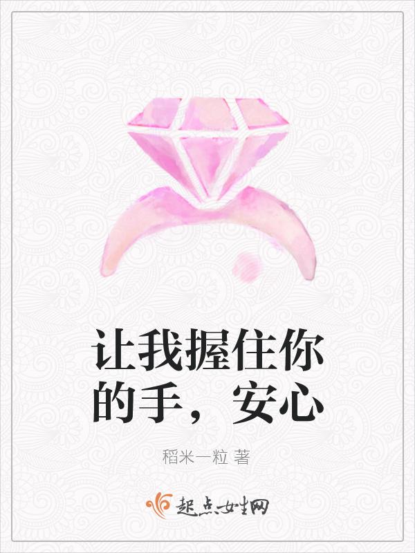 让我握住你的手600字作文