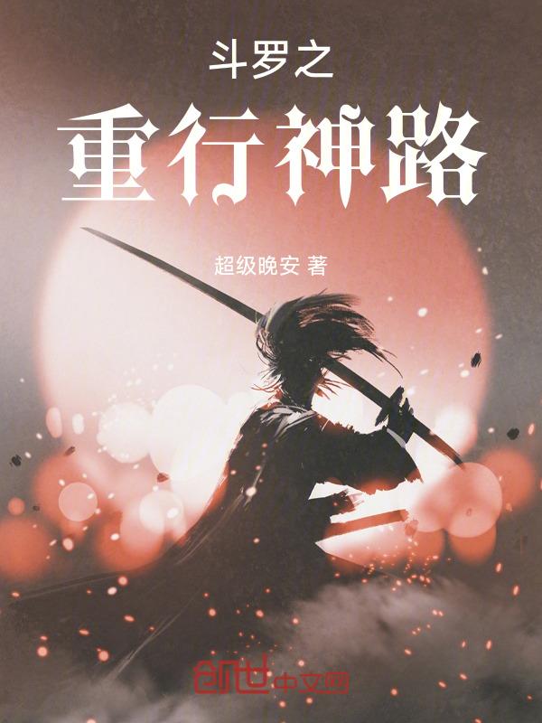 斗罗大陆之重生斗罗大陆
