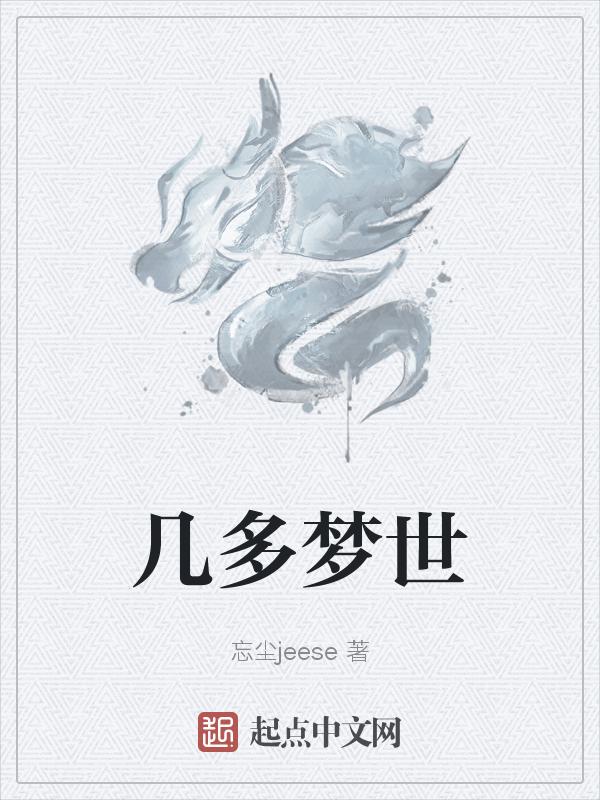 多梦梦中梦