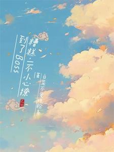 一不小心撩弯了男主