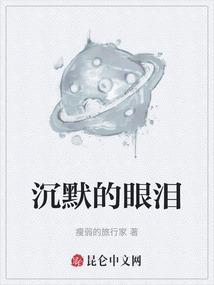 沉默流泪
