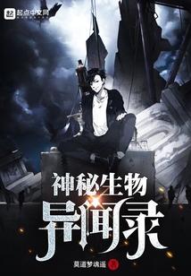 神秘生物档案