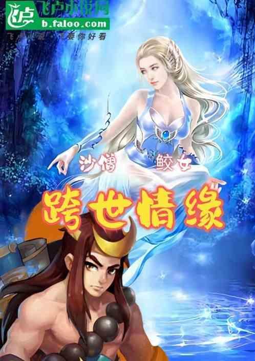 沙僧cp是谁