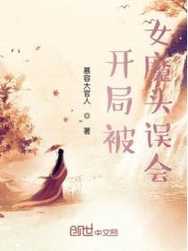 开局被女魔头看上的