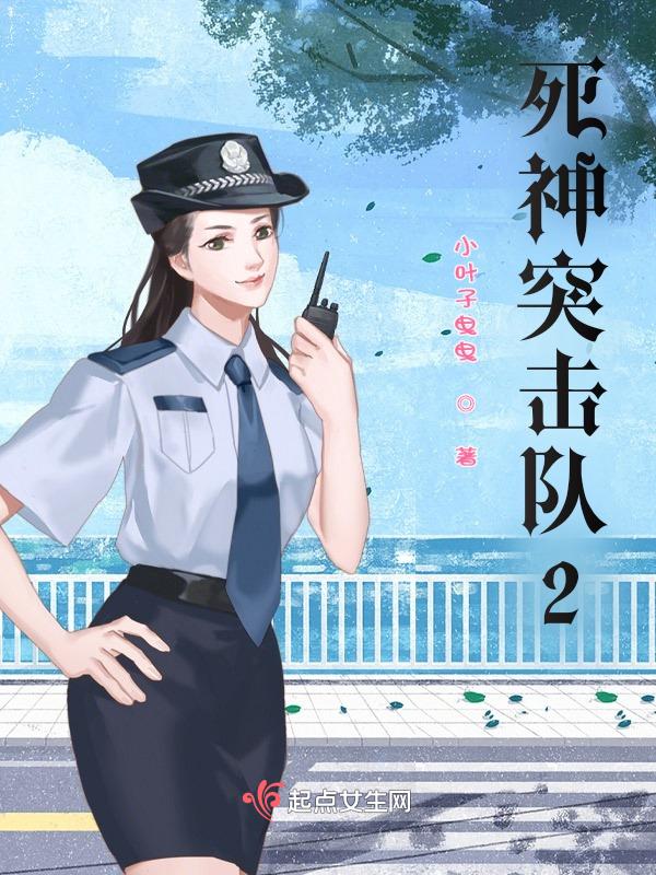 死神突击队特种部队
