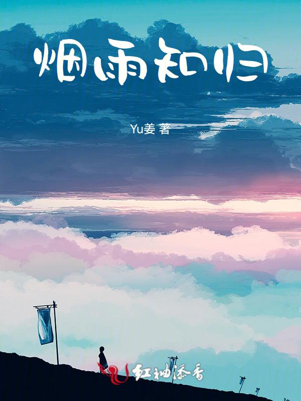烟雨之上