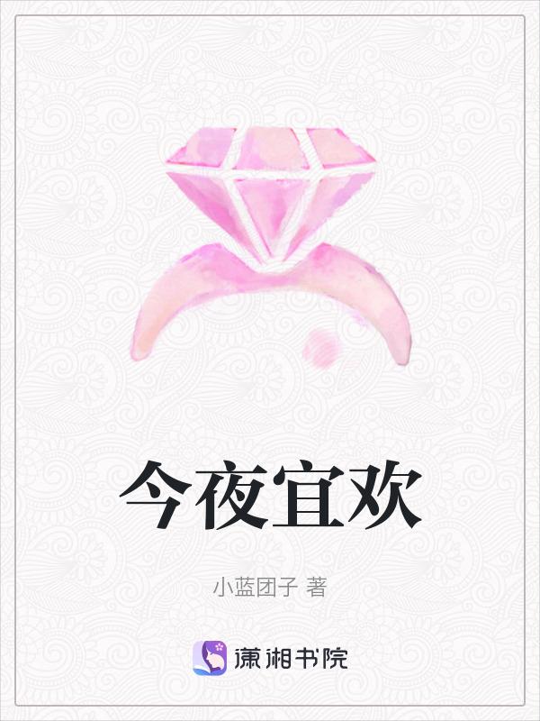 今夜宜欢喜短剧在线观看