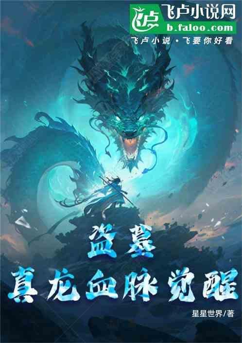 盗墓笔记之祖龙血脉